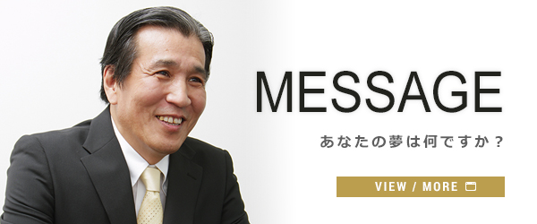 社長の想い
